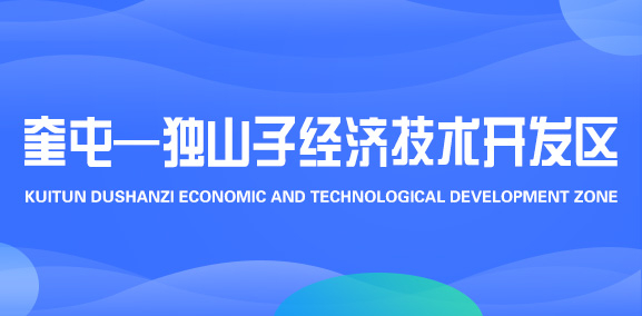 奎屯—独山子经济技术开发区