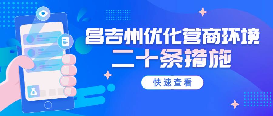 一图读懂 昌吉州发布20条“硬措施”，营商环境再优化！