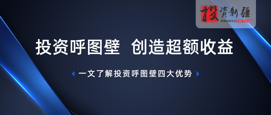 四个方向！多重优势！投资呼图壁 创造超额收益！