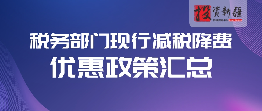 税务部门现行减税降费优惠政策汇总  小微企业篇