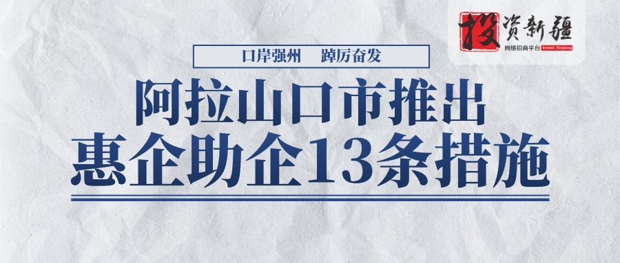 奖励！减免！优化营商环境！条条是干货！阿拉山口市推出“惠企助企13条措施”