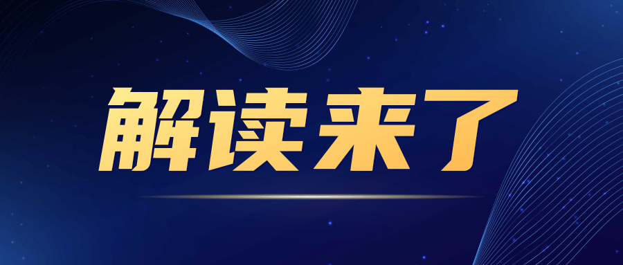 解读来了→→ 11方面详细了解自治区《提升中小企业竞争力若干措施》