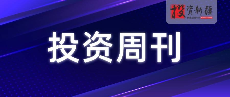 投资周刊 | 招商引资不停歇 发展动能不断链一周动态速览（2022.4.16-4.22）