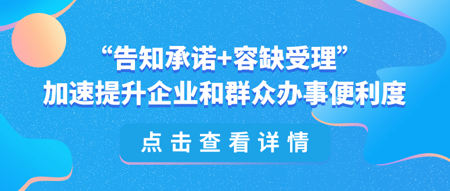 “告知承诺+容缺受理”加速提升企业和群众办事便利度