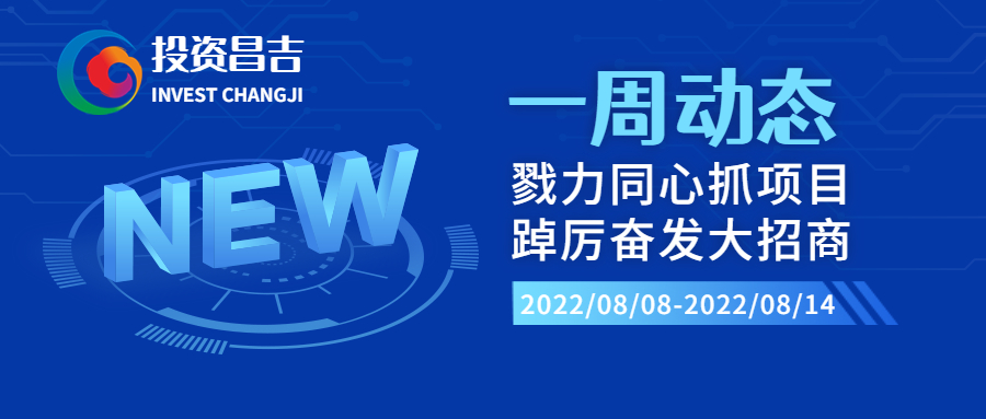 昌吉州招商引资全面发力 项目建设加速推进