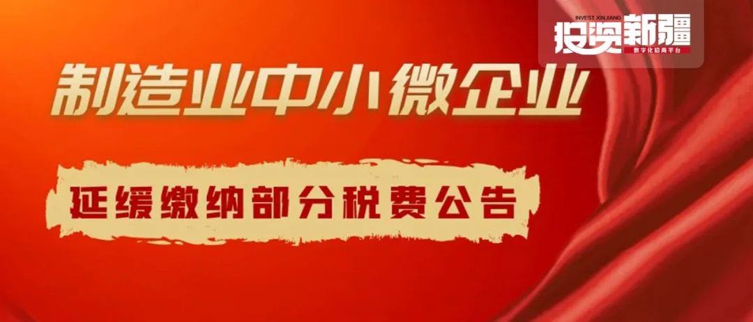 @制造业中小微企业：继续延缓缴纳部分税费有关事项有变动！两部门明确发文（附解读）