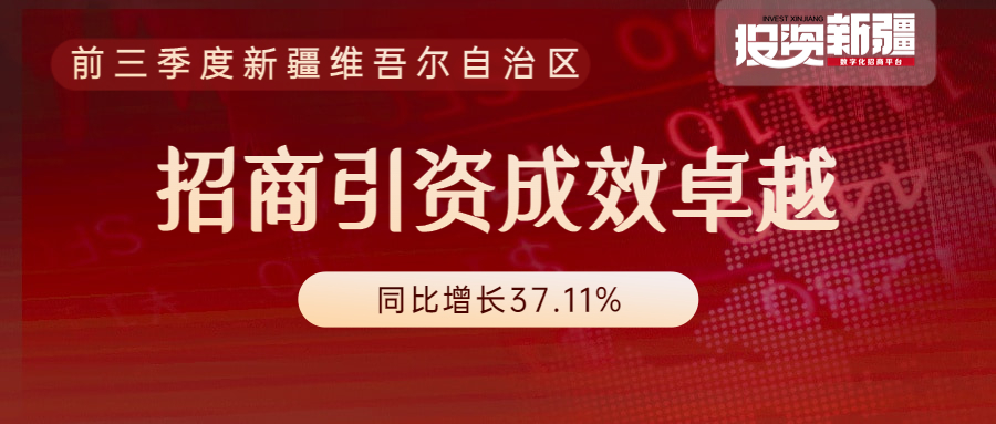 4800个！超6400亿元！新疆前三季度招商引资成效卓越