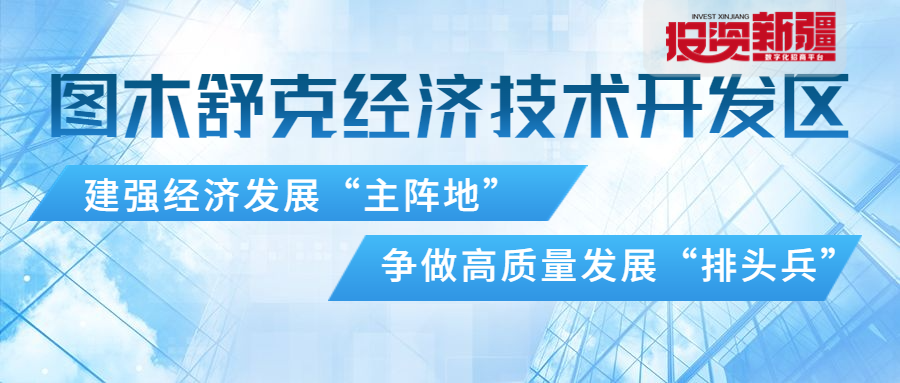 发展“主引擎”动力强劲！图木舒克经济技术开发区乘风而起，破浪前行！