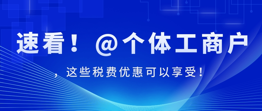 速看！@个体工商户，这些税费优惠可以享受！