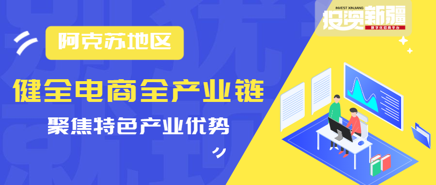 构建电商“全产业链生态圈”，阿克苏地区立足优势打造新平台！