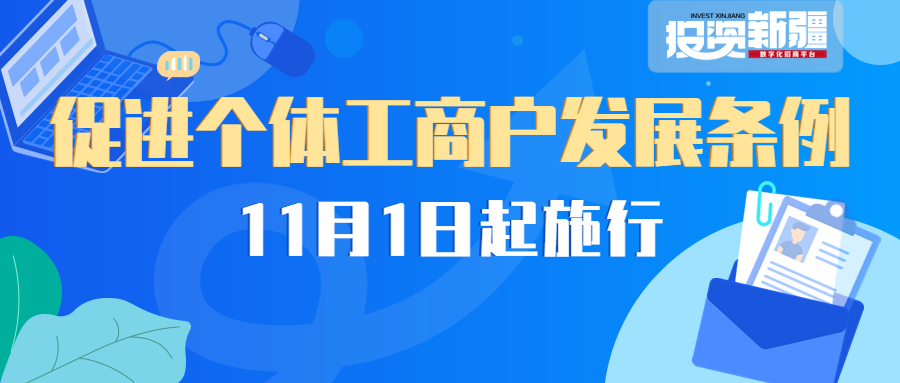 新规！事关个体工商户！11月1日起施行