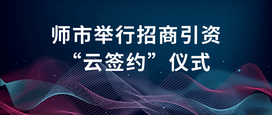 师市举行招商引资“云签约”仪式