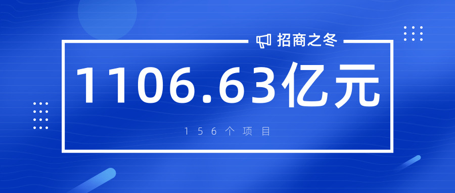 师市“招商之冬”共招引项目156个 计划总投资1106.63亿元