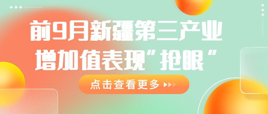 5906.13亿元！同比增长2.6%！前9月新疆第三产业增加值表现“抢眼”