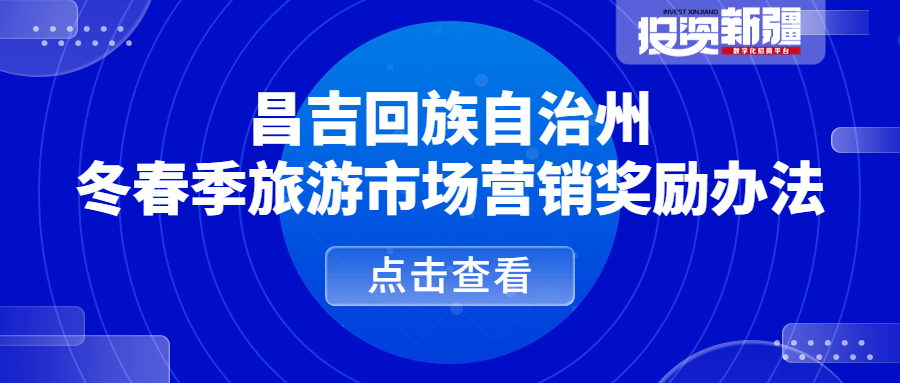 超给力！昌吉州冬春季旅游市场营销奖励办法来啦~