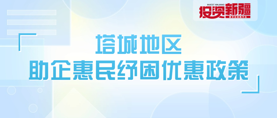 缓缴减租！资金补助！塔城地区发布13条政策措施进一步助企纾困！