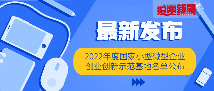 新疆3家！2022年度国家小型微型企业创业创新示范基地名单公布