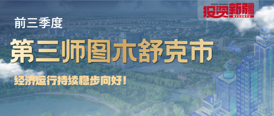 129.7亿元！前三季度第三师图木舒克市经济运行持续稳步向好！