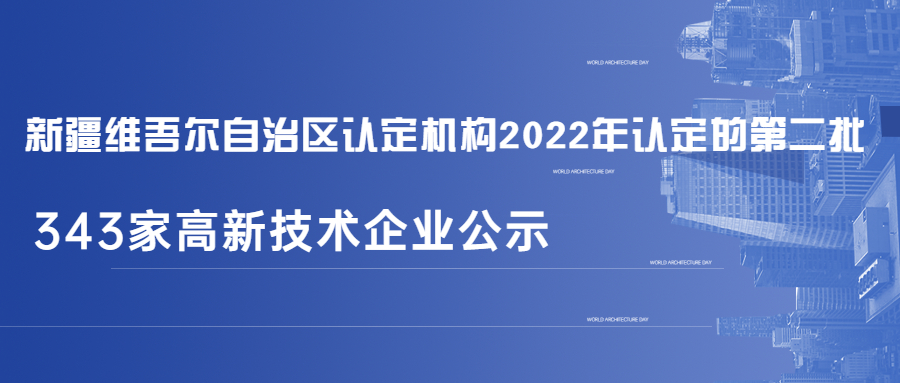 第二批认定通知来啦！343家高新技术企业入选