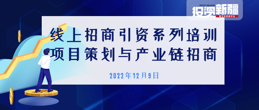 “云培训”助力招商引资 | 自治区商务厅组织召开线上培训 提升招商水平