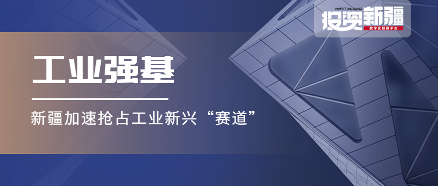 工业强基，动能充沛 ！新疆加速抢占工业新兴“赛道”