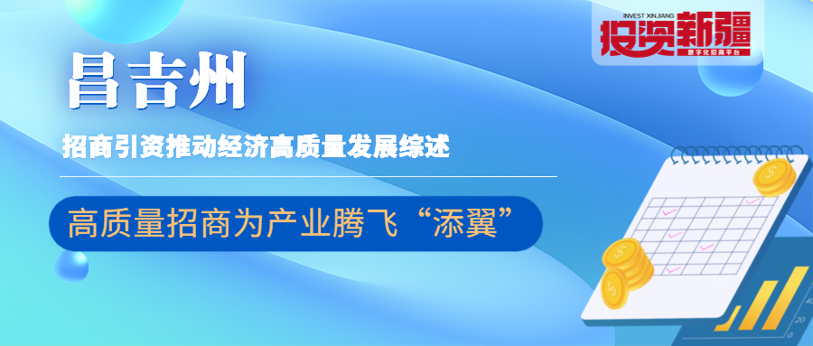 高质量招商为产业腾飞“添翼”！昌吉州招商引资亮点频现