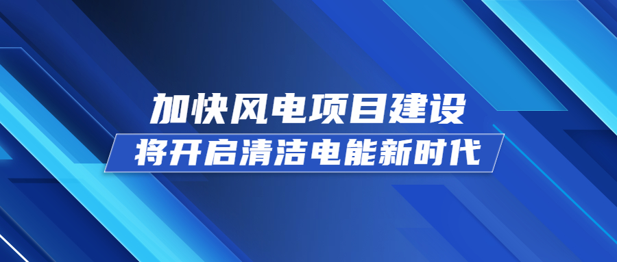 伊宁县加快风电项目建设，将开启清洁电能新时代