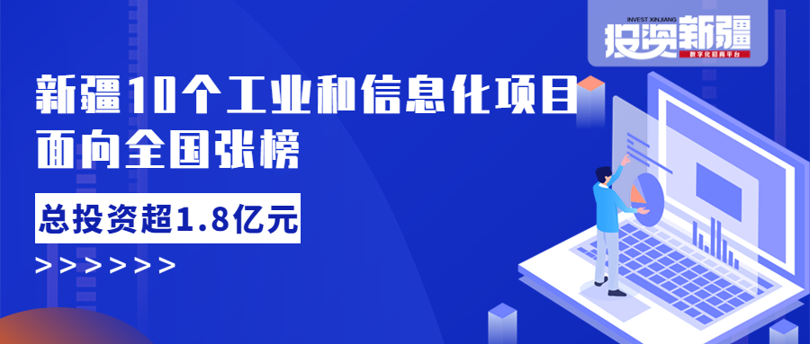 新疆十个工信项目面向全国张榜！总投资超1.8亿元！