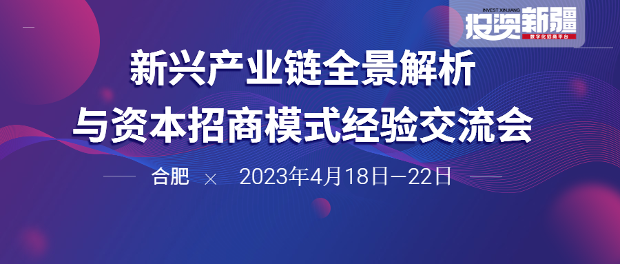 深耕新兴产业链，创新招商新模式！4月18日，投资新疆“合肥站”交流会正式开班！