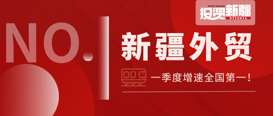 增速全国第一！​一季度新疆外贸进出口展现勃勃生机，总值同比增长80.3%！